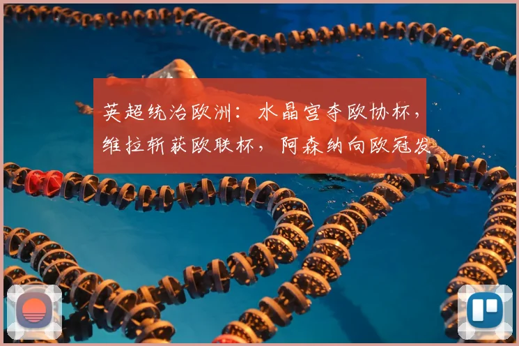 英超统治欧洲：水晶宫夺欧协杯，维拉斩获欧联杯，阿森纳向欧冠发起冲击_莱比锡红牛_曼联