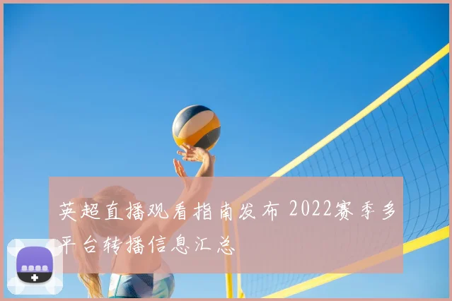 英超直播观看指南发布 2022赛季多平台转播信息汇总