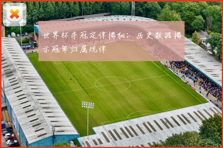世界杯夺冠定律揭秘：历史数据揭示冠军归属规律