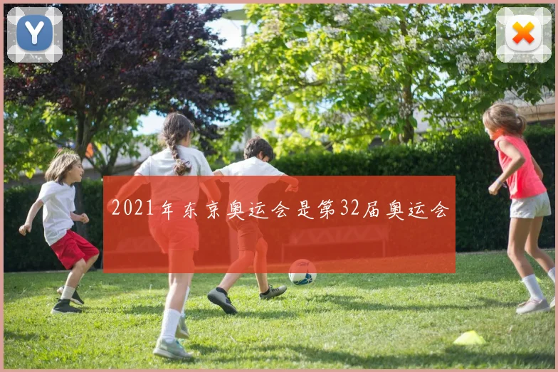 2021年东京奥运会是第32届奥运会