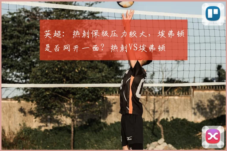 英超：热刺保级压力较大，埃弗顿是否网开一面？热刺VS埃弗顿