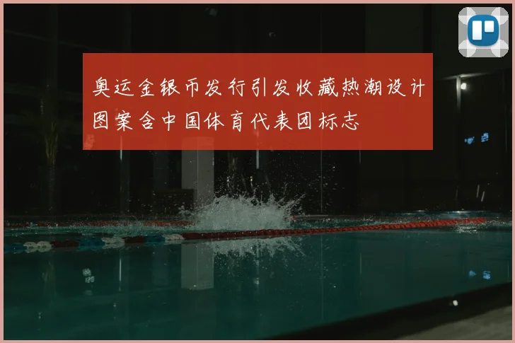 奥运金银币发行引发收藏热潮设计图案含中国体育代表团标志