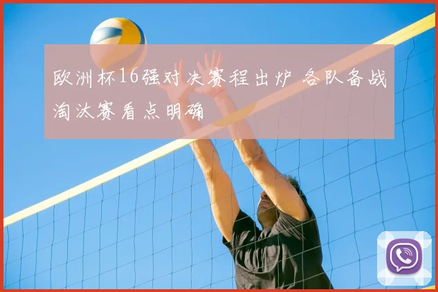 欧洲杯16强对决赛程出炉 各队备战淘汰赛看点明确