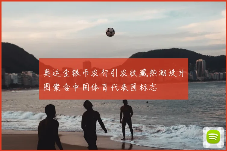 奥运金银币发行引发收藏热潮设计图案含中国体育代表团标志