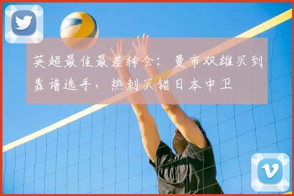 英超最佳最差转会：曼市双雄买到靠谱选手，热刺买错日本中卫