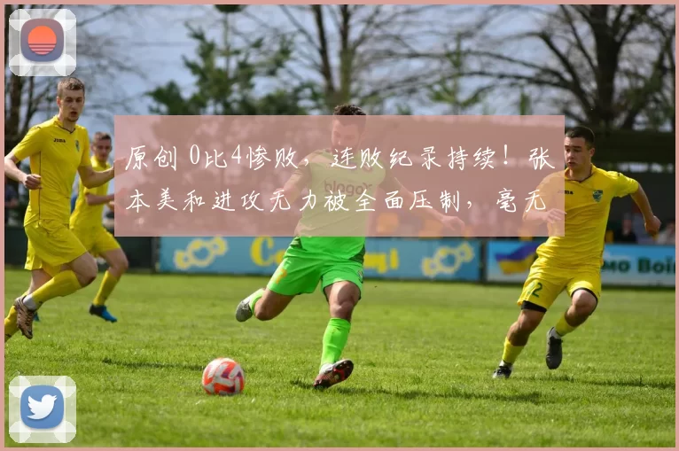 原创 0比4惨败，连败纪录持续！张本美和进攻无力被全面压制，毫无还手之力