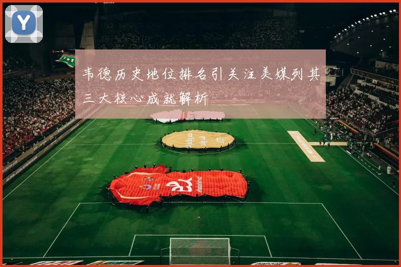 韦德历史地位排名引关注美媒列其三大核心成就解析