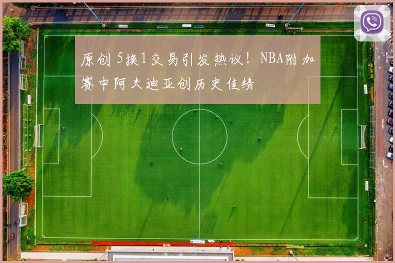 原创 5换1交易引发热议！NBA附加赛中阿夫迪亚创历史佳绩