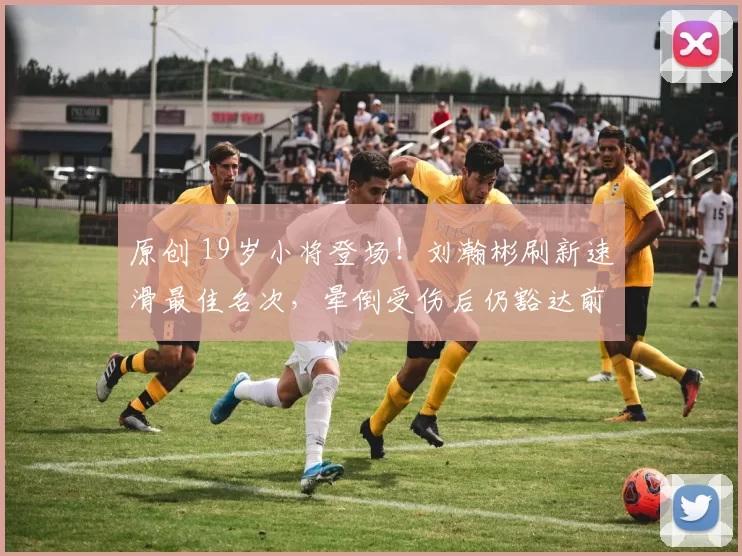 原创 19岁小将登场！刘瀚彬刷新速滑最佳名次，晕倒受伤后仍豁达前行