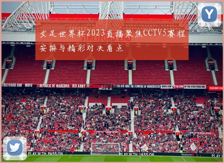 女足世界杯2023直播聚焦CCTV5赛程安排与精彩对决看点