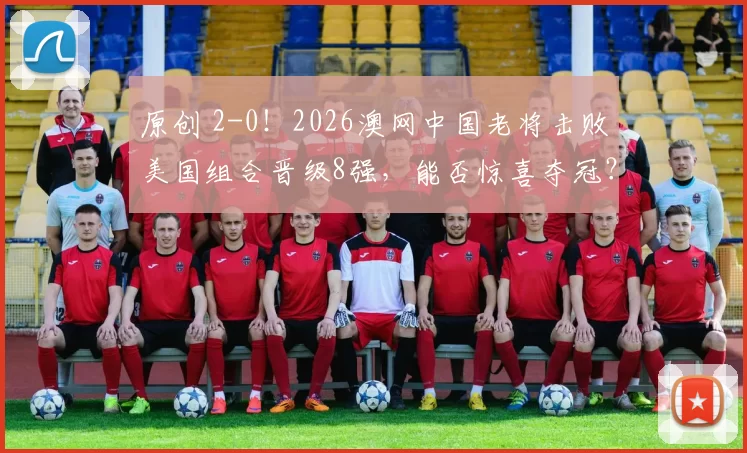 原创 2-0！2026澳网中国老将击败美国组合晋级8强，能否惊喜夺冠？