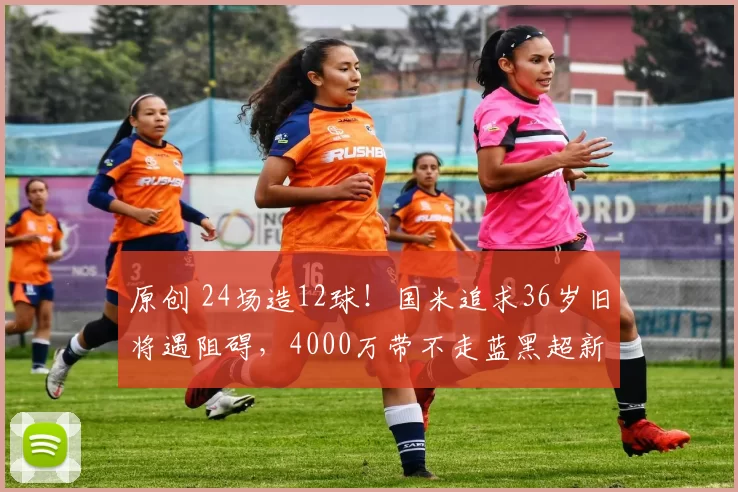 原创 24场造12球！国米追求36岁旧将遇阻碍，4000万带不走蓝黑超新星