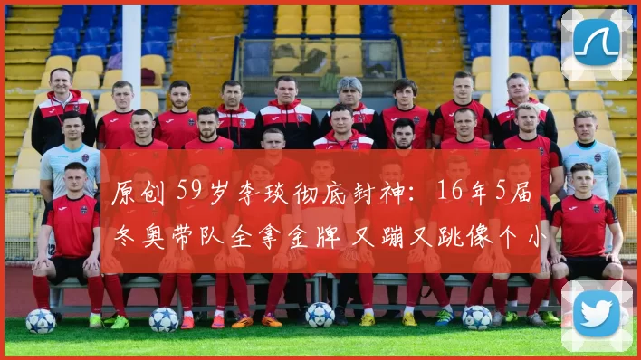 原创 59岁李琰彻底封神：16年5届冬奥带队全拿金牌 又蹦又跳像个小女孩