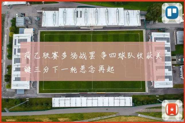 荷乙联赛多场战罢 争四球队收获关键三分下一轮悬念再起