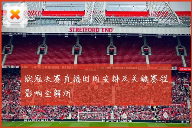 欧冠决赛直播时间安排及关键赛程影响全解析