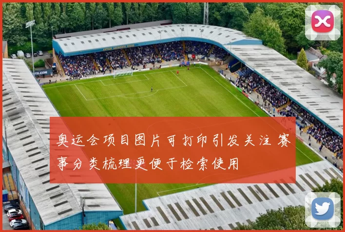 奥运会项目图片可打印引发关注 赛事分类梳理更便于检索使用