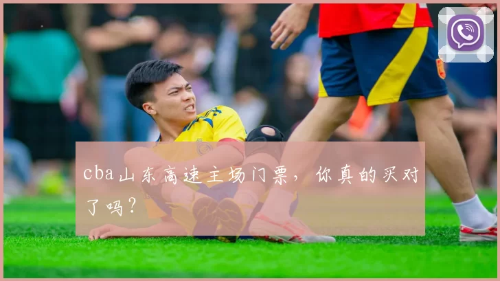 cba山东高速主场门票，你真的买对了吗？